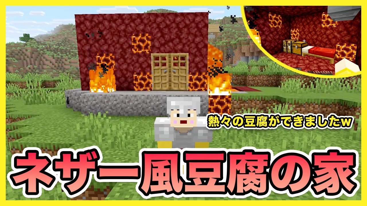 【マイクラ】新居はマグマ製！「ネザー風豆腐ハウス」で灼熱の生活スタートw【Minecraft】【ポヨクラ】【マキマキゲームズ511】