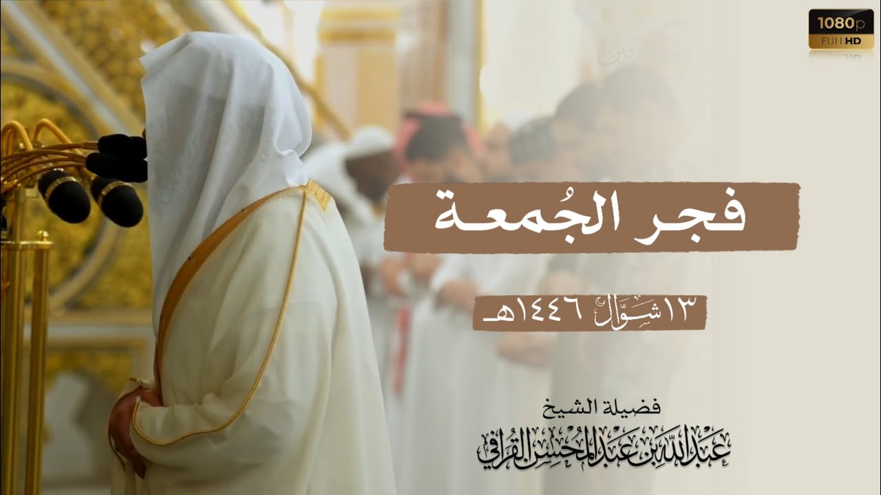 الشيخ عبدالله القرافي سورتي السجدة والإنسان فجر الجمعة 13 شوال 1446هـ Abdullah Al-Qarafi .