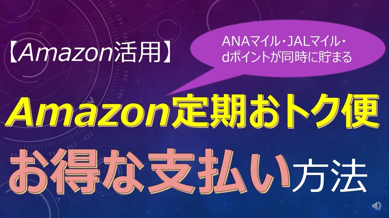 【ドコモ経済圏】Amazon定期おトク便のお得な支払い方法！ANAマイルも一緒に貯めよう