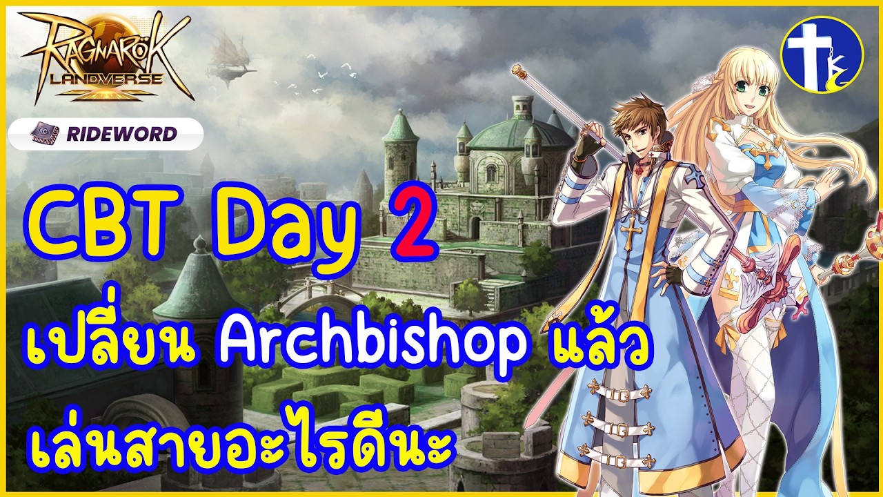 Ragnarok Online Landverse Sv. Rideword : CBT Day 2 เปลี่ยน Archbishop แล้ว เล่นสายอะไรดีนะ