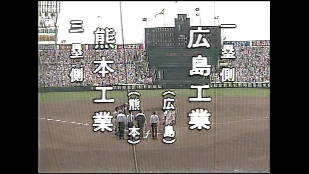 熊本工－広島工 第６８回全国高校野球選手権大会２回戦