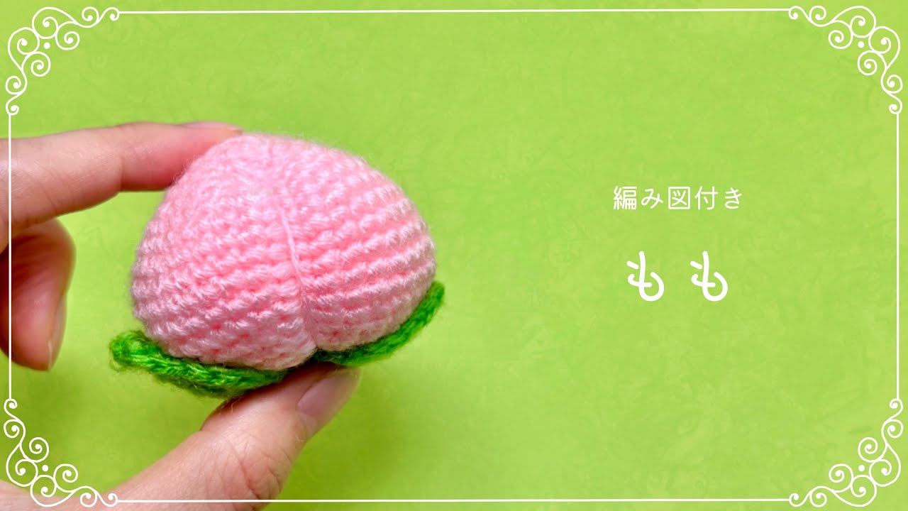 【編み図つき解説】桃🍑のあみぐるみ【かぎ針編み】