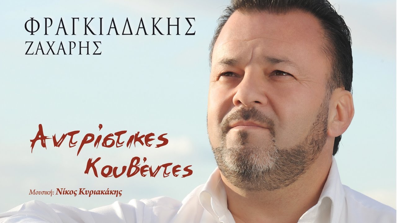 ΖΑΧΑΡΗΣ ΦΡΑΓΚΙΑΔΑΚΗΣ - ΝΟΣΤΑΛΓΩ | Official Audio Release 2016