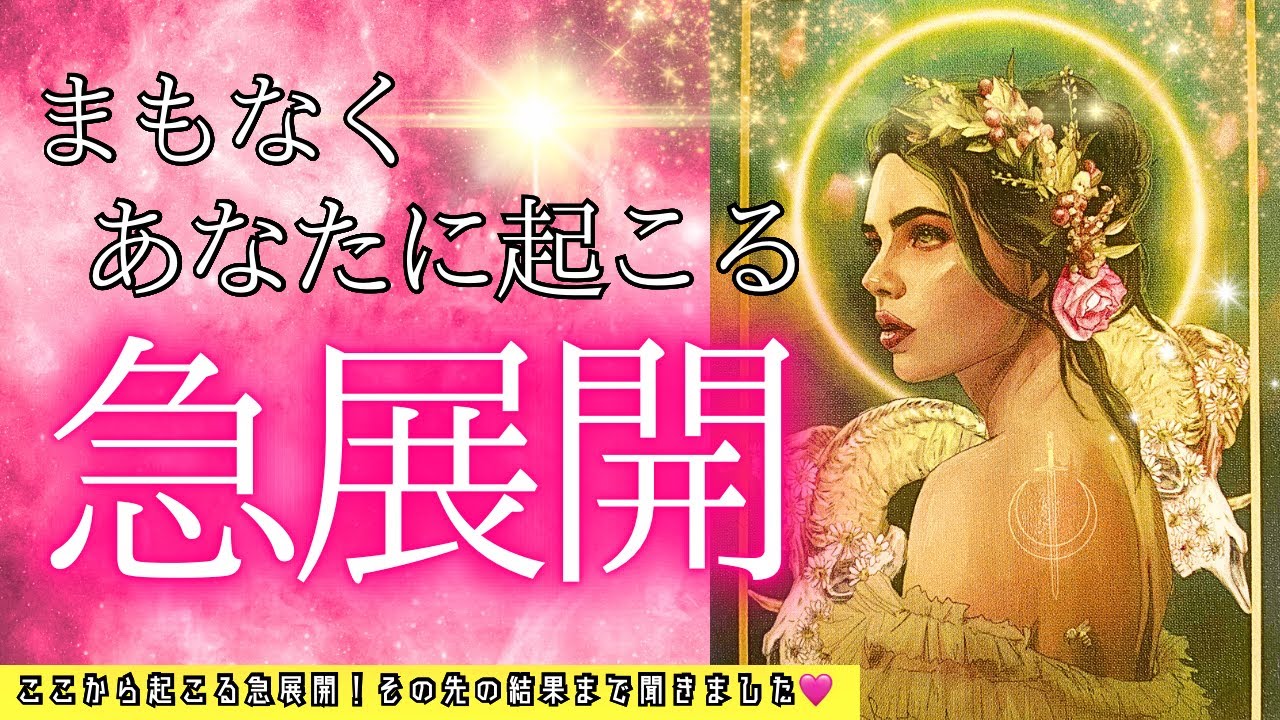 【急展開】ヤッターー‼️急に来た🥹このタイミングでの急展開💖ピンと来たらオープン時です✨