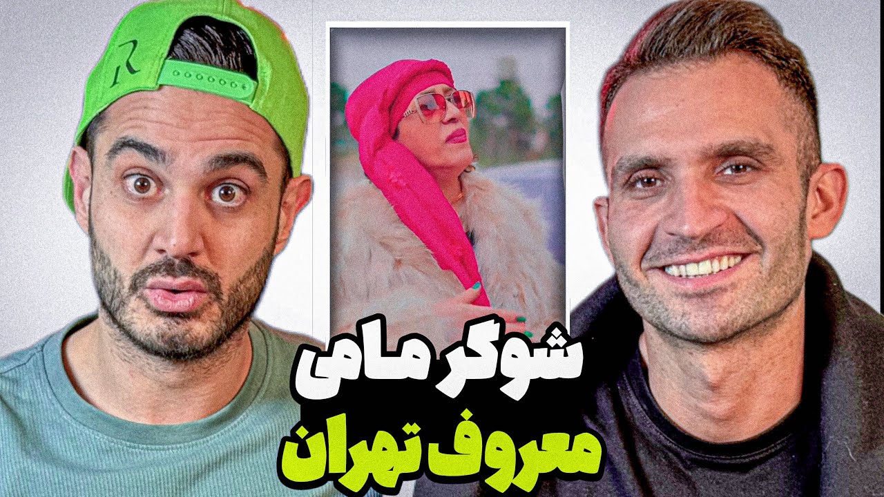 ❌معروف ترين و پولدار ترين شوگر مامىِ ايران ❌