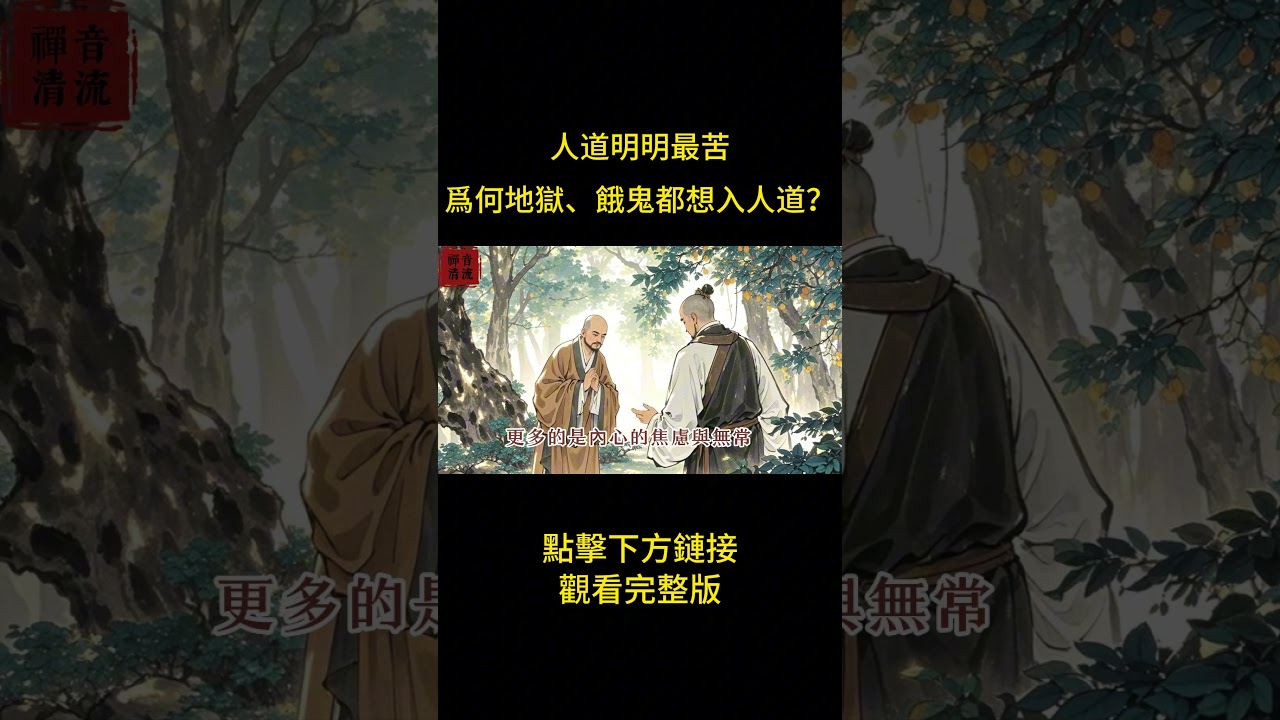 人道明明最苦，爲何地獄、餓鬼都想入人道？佛語有雲：人道有三大寶藏！ #佛教 #佛家 #佛法 #佛學知識 #佛學智慧 #修心修行 #佛教文化 #禪悟人生 #傳統文化 #南無阿彌陀佛