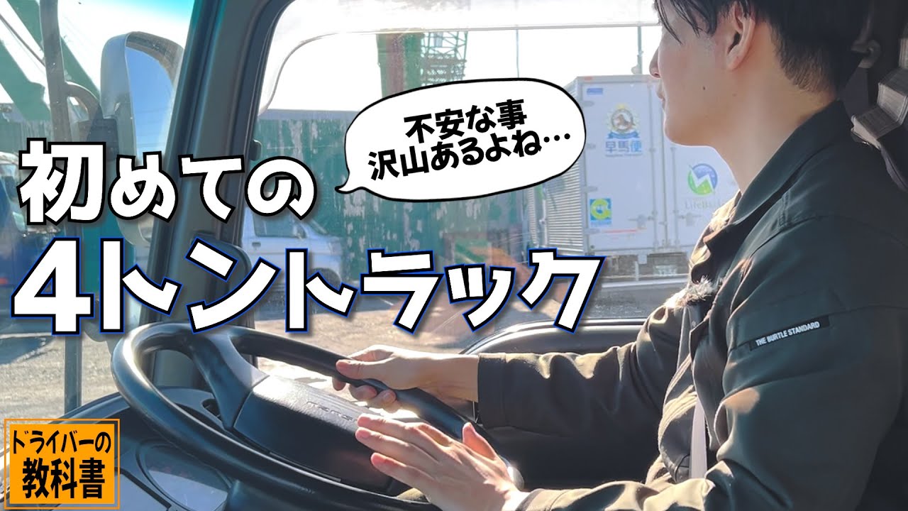 【初心者必見】４トントラックに乗るのが不安な人は見てください
