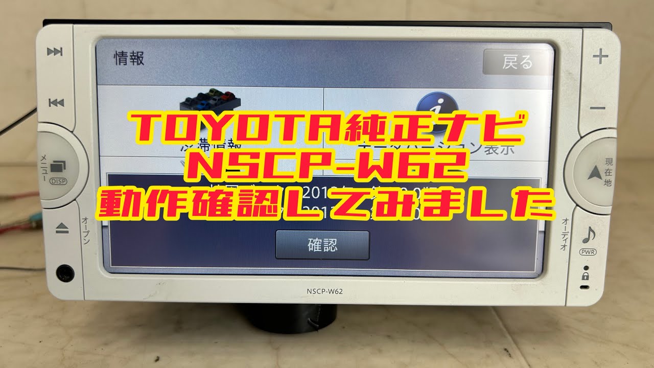TOYOTA NSCP-W62 トヨタ 純正ナビ　08545-00V70　動作確認してみました