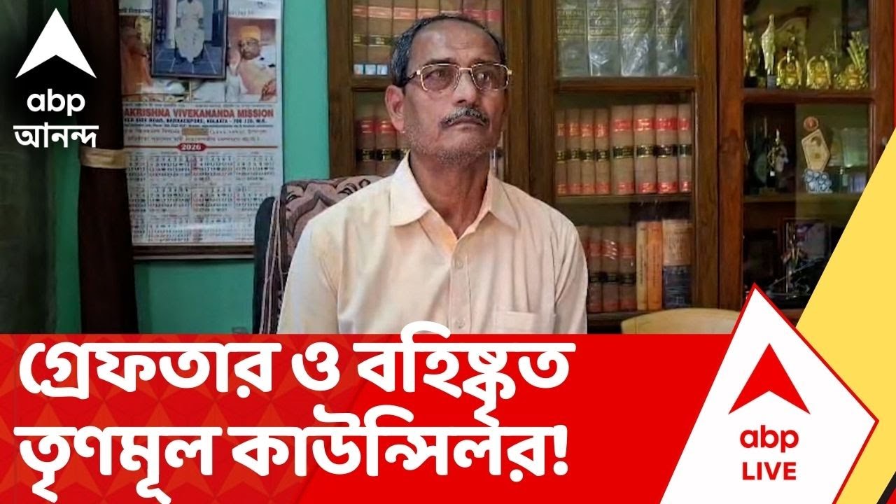 TMC News: লাথি মেরে বৃদ্ধ খুনের অভিযোগ! গ্রেফতার তৃণমূল কাউন্সিলর রবীন্দ্রনাথ, দল থেকেও ছাঁটাই