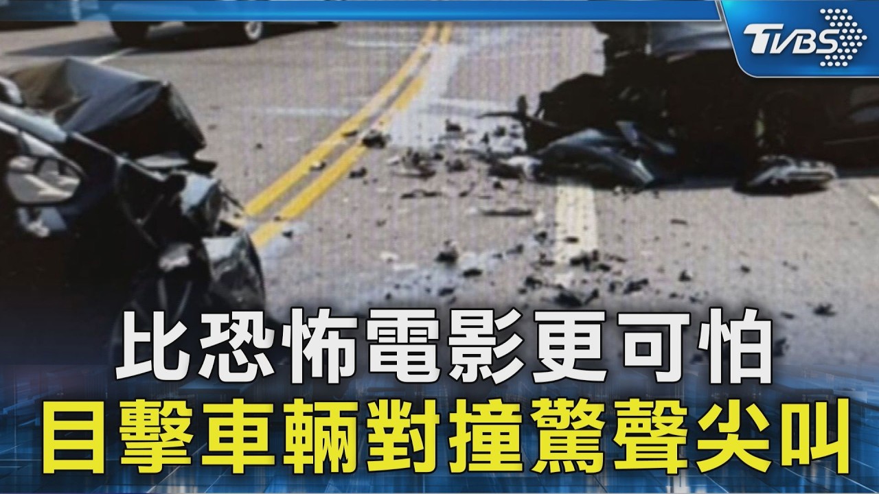 比恐怖電影更可怕 目擊車輛對撞驚聲尖叫｜TVBS新聞 @TVBSNEWS02