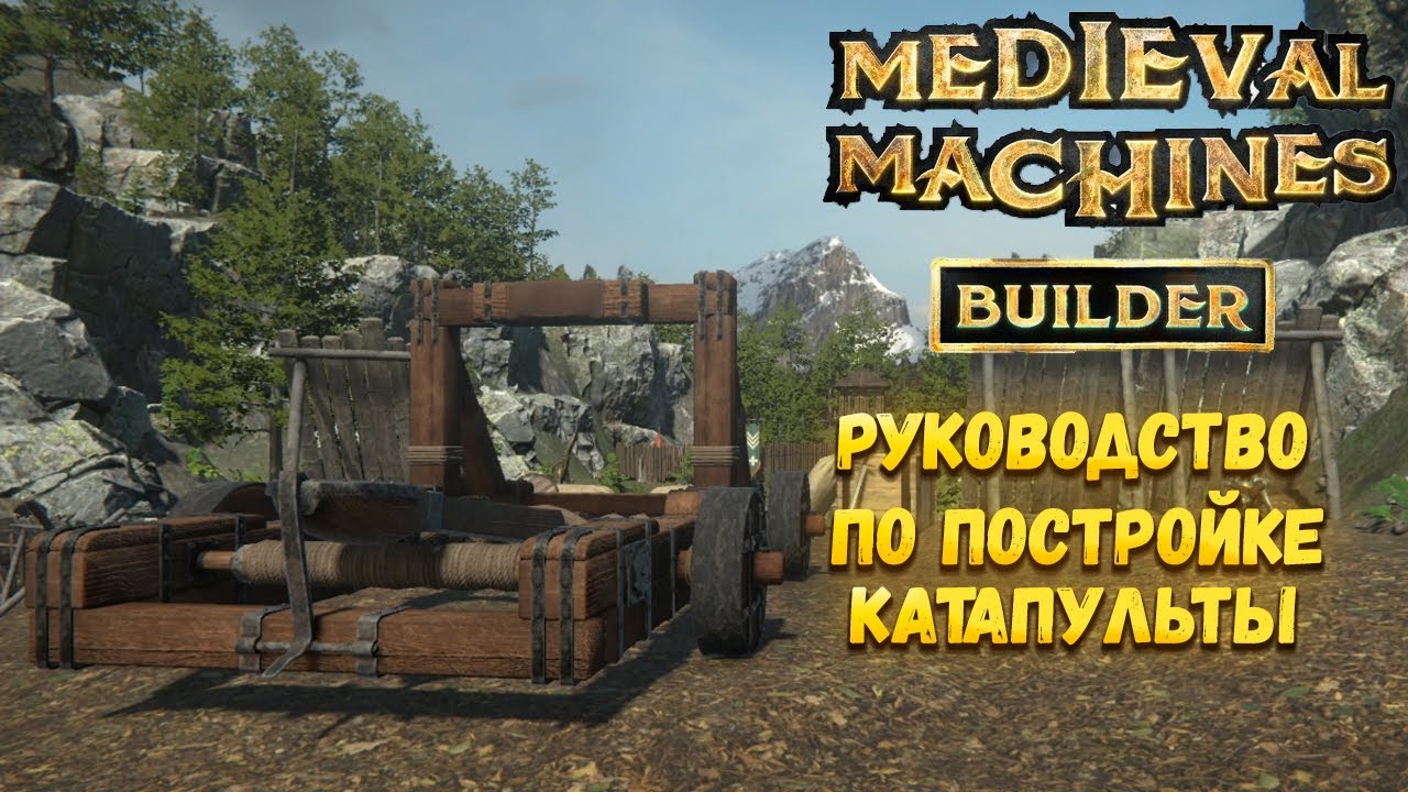 MEDIEVAL MACHINES BUILDER - FIRST SIEGE &mdash; РУКОВОДСТВО ПО ПОСТРОЙКЕ КАТАПУЛЬТЫ🎬