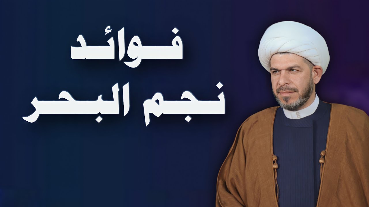 فـوائـد نجـم البـحر في البيوت . الشيخ حيدر الجبوري.