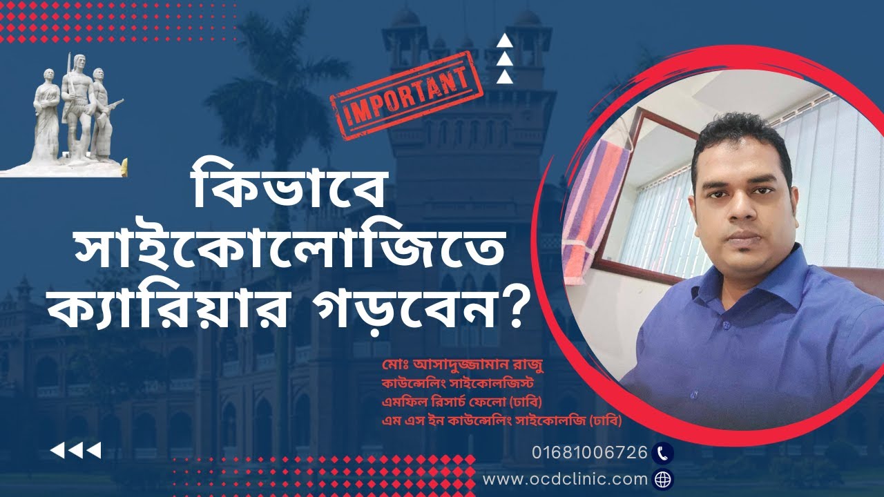 কিভাবে সাইকোলোজিতে ক্যারিয়ার গড়বেন? বাংলাদেশে সাইকোলজিস্ট (মনোবিজ্ঞানী) হতে চান?