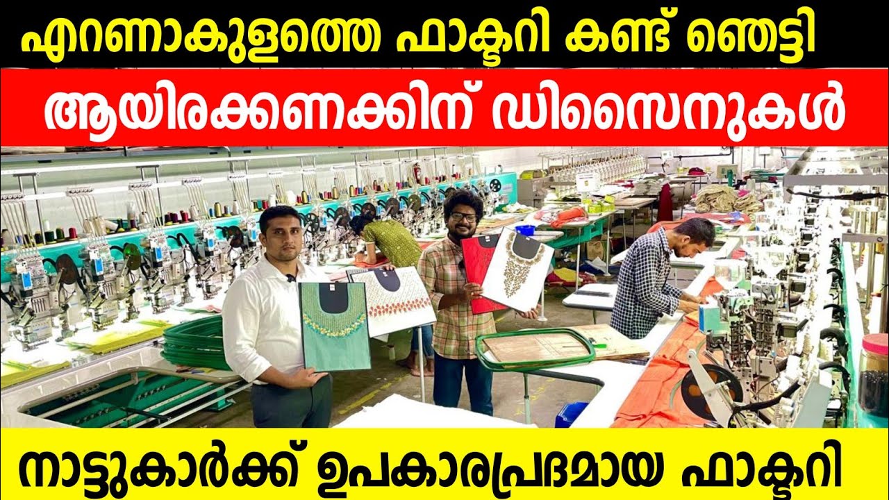 എറണാകുളത്തെ ഫാക്ടറി കണ്ട് ഞെട്ടി Biggest Embroidery Factory in Ernakulam Kerala Lowprice Embroidery