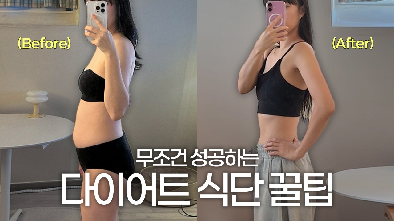 체지방만 -6kg 감량 성공🔥 강박없이! 무조건 다이어트 성공하는 식단 꿀팁 & 마인드셋 7가지