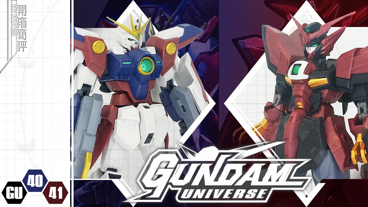 [簡評] GUNDAM UNIVERSE GU 40 41 飛翼高達零式 & 高達艾比安 WING GUNDAM ZERO & GUNDAM EPYON ウイングガンダムゼロ & ガンダムエピオン
