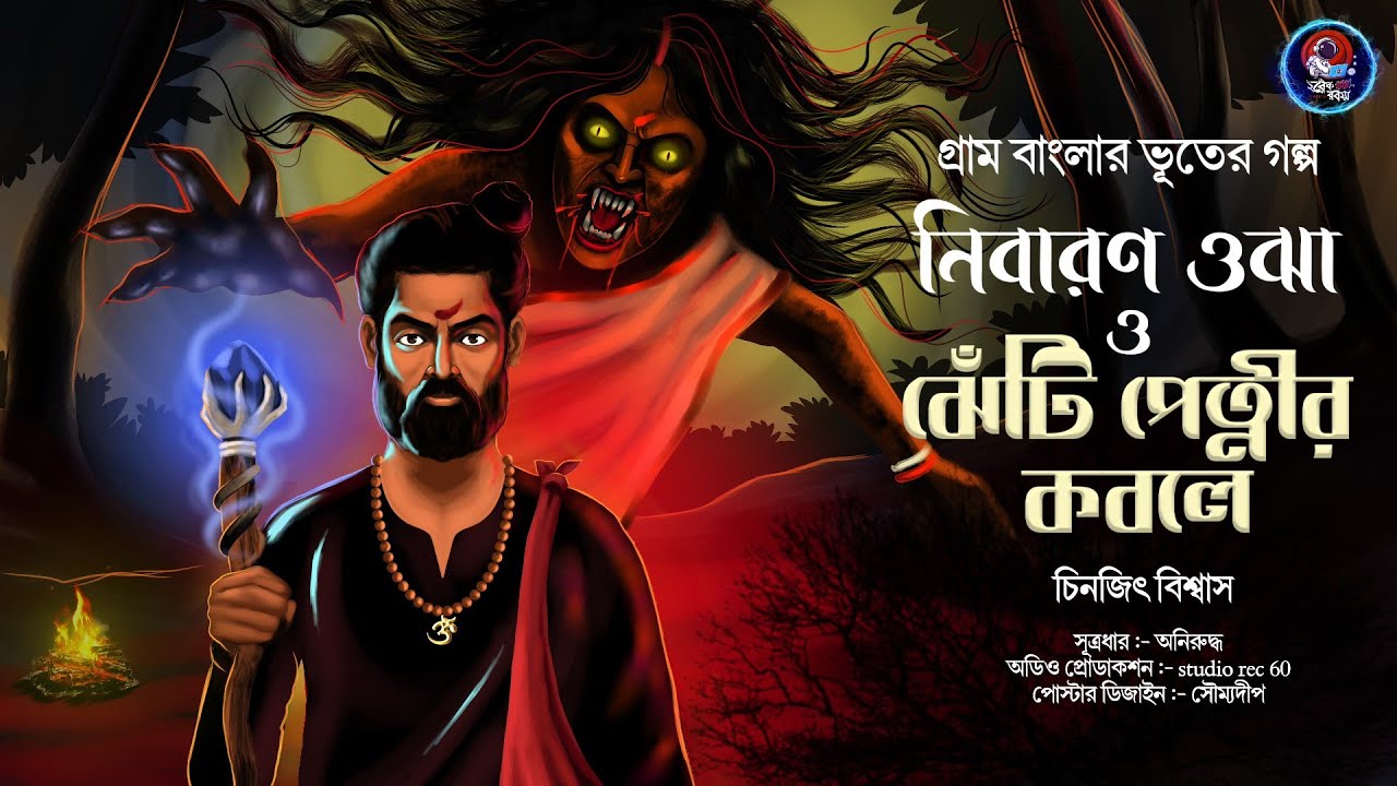 নিবারণ ওঝা ও ঝেঁটি পেত্নীর কবলে (গ্রাম বাংলার ভূতের গল্প) | চিনজিৎ বিশ্বাস |Gram Banglar Vuter Golpo
