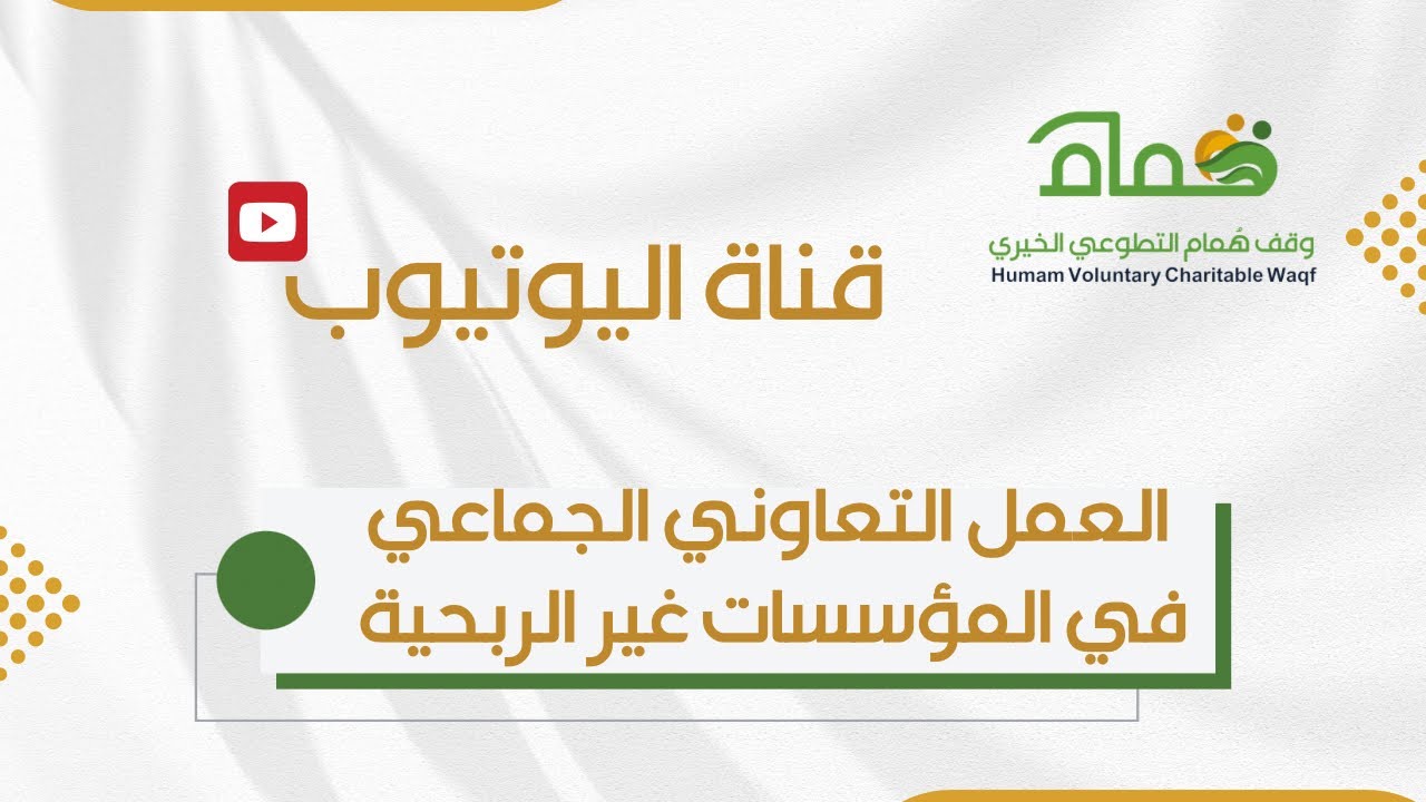 العمل التعاوني الجماعي في المؤسسات غير الربحية 