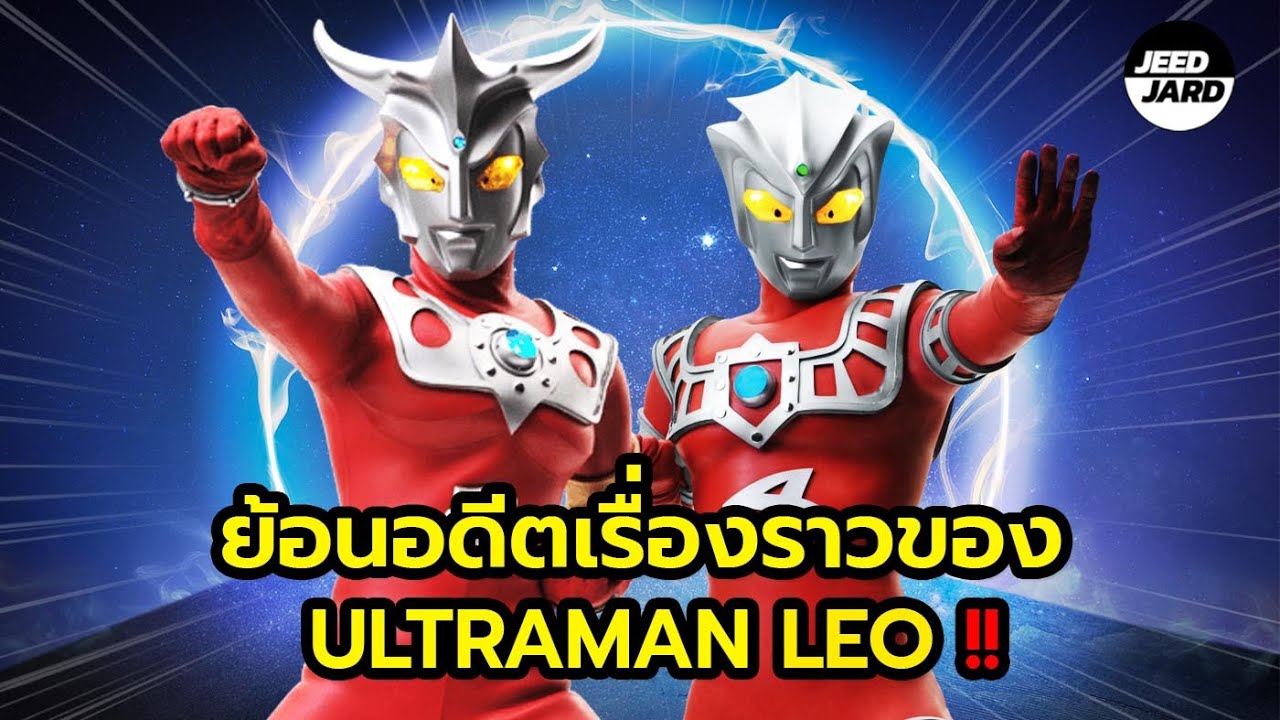 ย้อนอดีตเรื่องราวของ Ultraman Leo & Astra !!