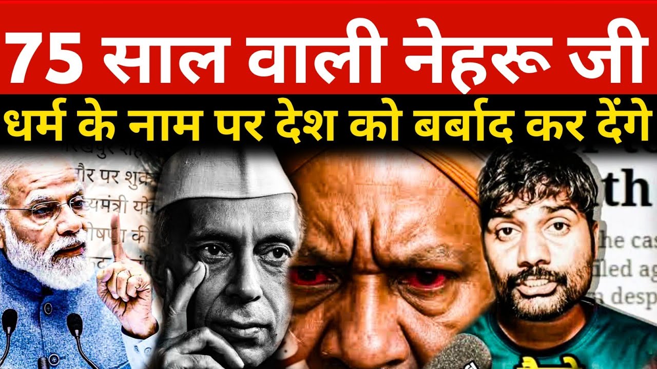 75 साल पहले चाचा नेहरू ने BJP वालो को तो नहीं बोला थे ? || धर्म के नाम पर देश को बर्बाद कर देंगे