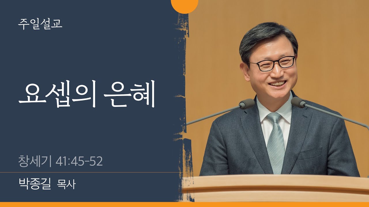 [박종길 목사] 요셉의 은혜 (창세기 41:45-52)│2022.01.30