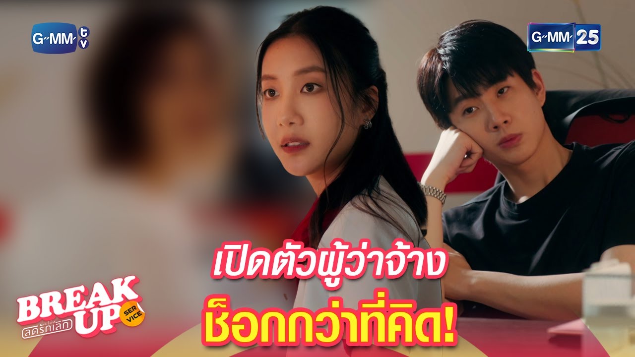 เปิดตัวผู้ว่าจ้าง ช็อกกว่าที่คิด! | Highlight Ep.4 #BreakUpServiceSeries #บริษัทลดรักเลิก #GMM25