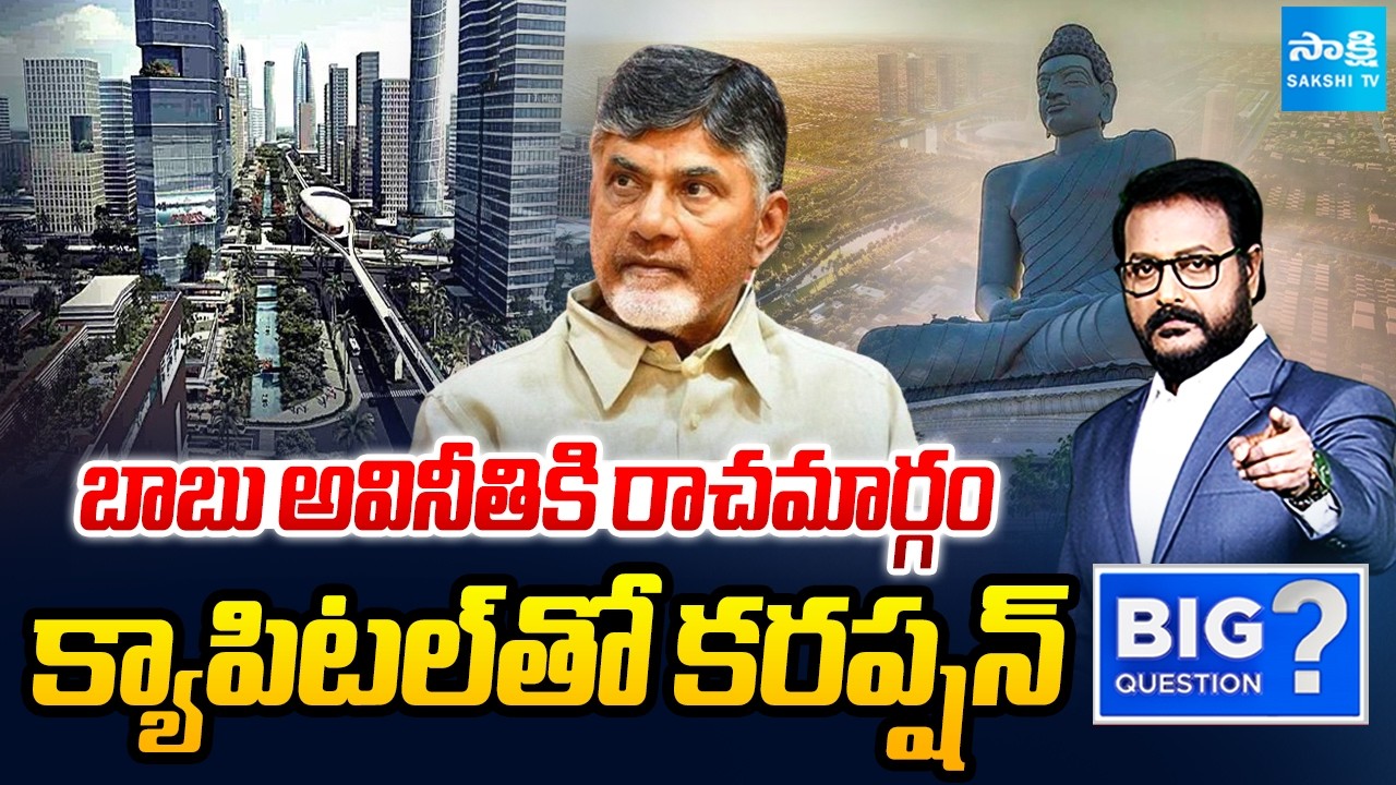 Amaravati Land Scam | Chandrababu Inner Ring Road Scam | Big Question | YS Jagan |  Sakshi TV