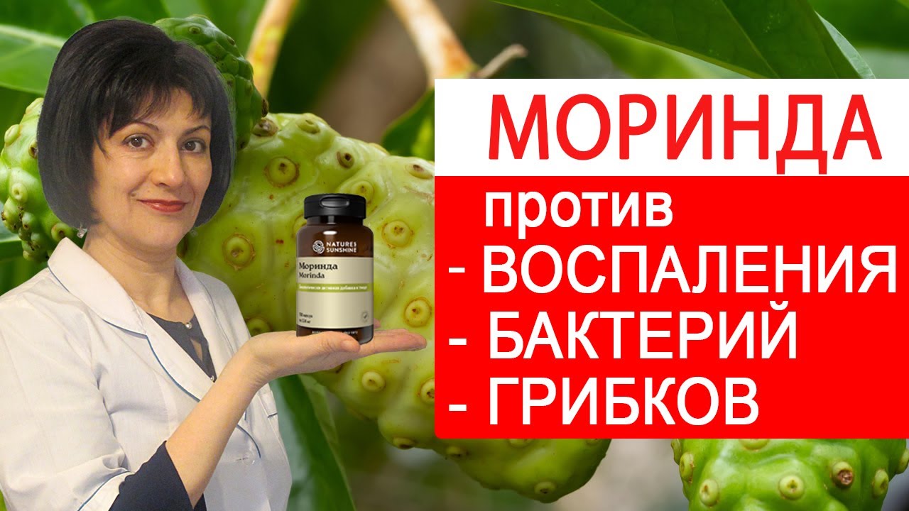 Индийская шелковица / Моринда NSP. Доказательная медицина, врачебный опыт применения