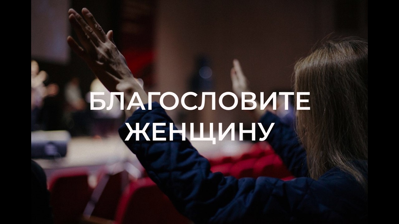 Благословите женщину / Виталий Остяков (8.03.26)