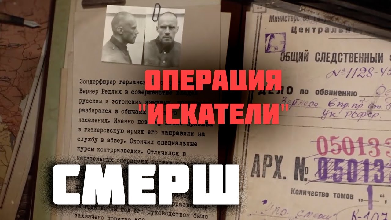 СМЕРШ. Операция 