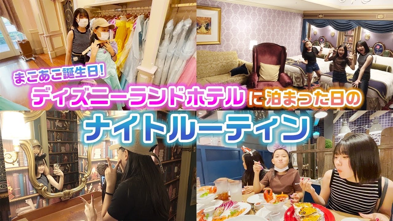【ナイトルーティン】3姉妹全員テンションMAX！ディズニーランドホテルに泊まった日の夜に密着！【まこあこ誕生日】