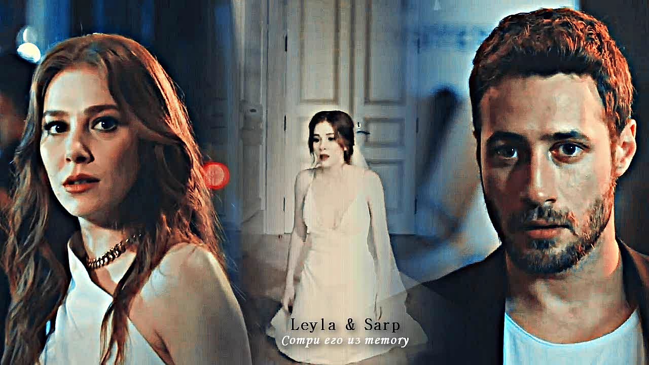 Leyla & Sarp - Сотри его из memory