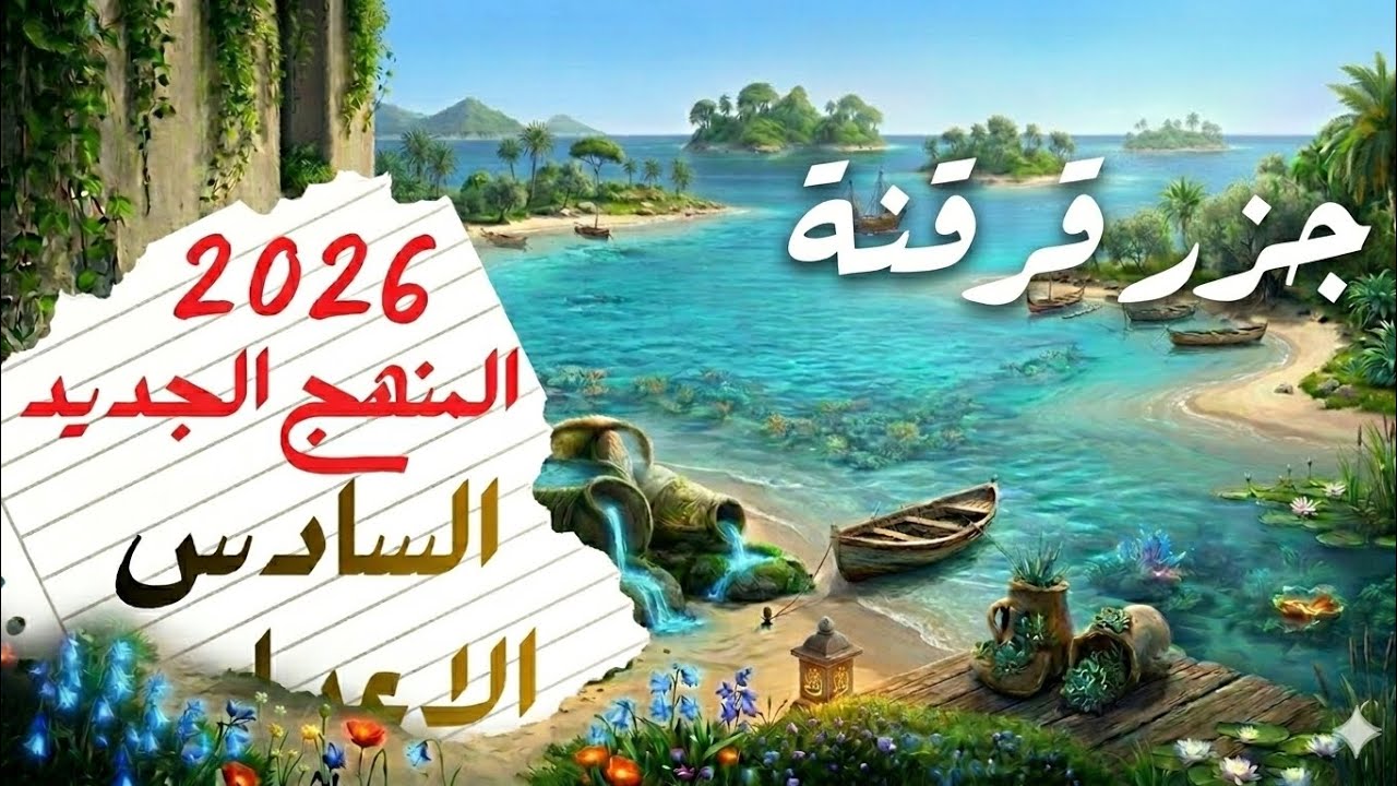 السادس الاعدادي _ المنهج الجديد 2026 _ قطعة الوحدة الخامسة _ جزر قرقنة (كان الجو هادئا) 