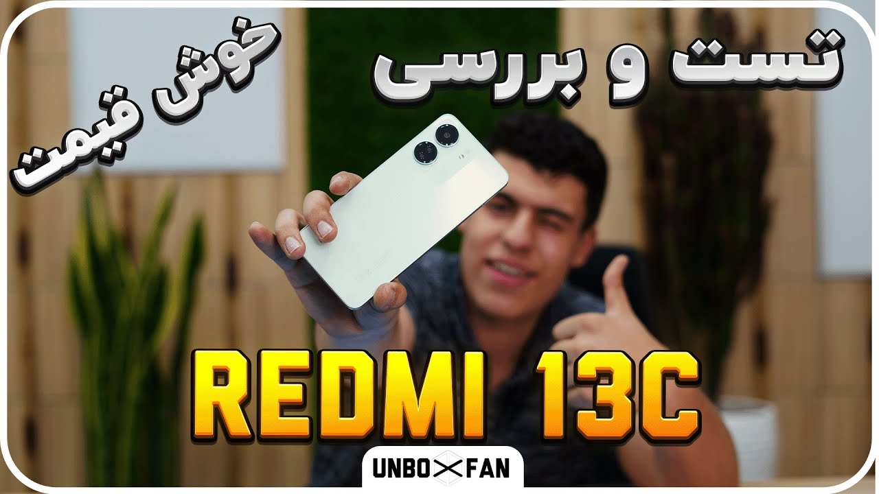 تست و بررسی ردمی 13سی گزینه اقتصادی/Test and review Redmi 13C economic option