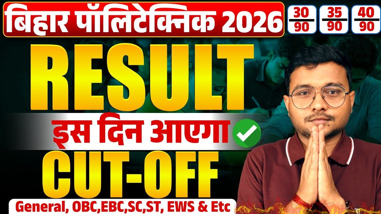 Bihar Polytechnic 2026 Result कब आएगा| Polytechnic 2026 Cut-off कितना जाएगा| #Result_Polytechnic 