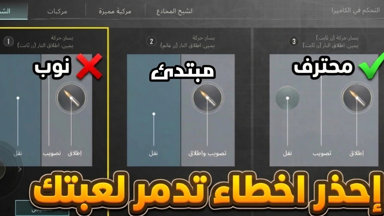  مفاتيح التحكم في ببجي الفرق بين إعدادات الأزرار 1 و2 و3 🎯 | اختيارك يحدد مستواك 