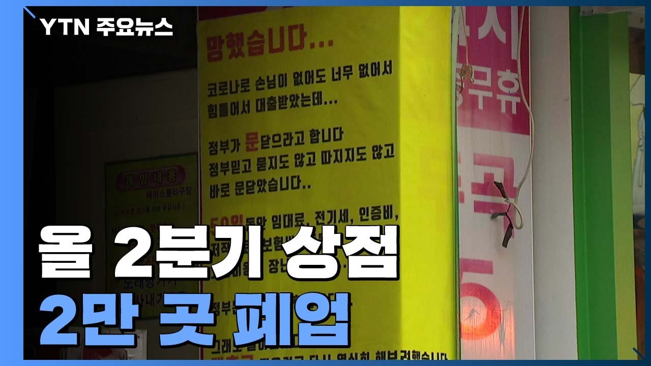 올 2분기 상점 2만여 곳 폐업...'망했습니다' 현수막까지 등장 / YTN