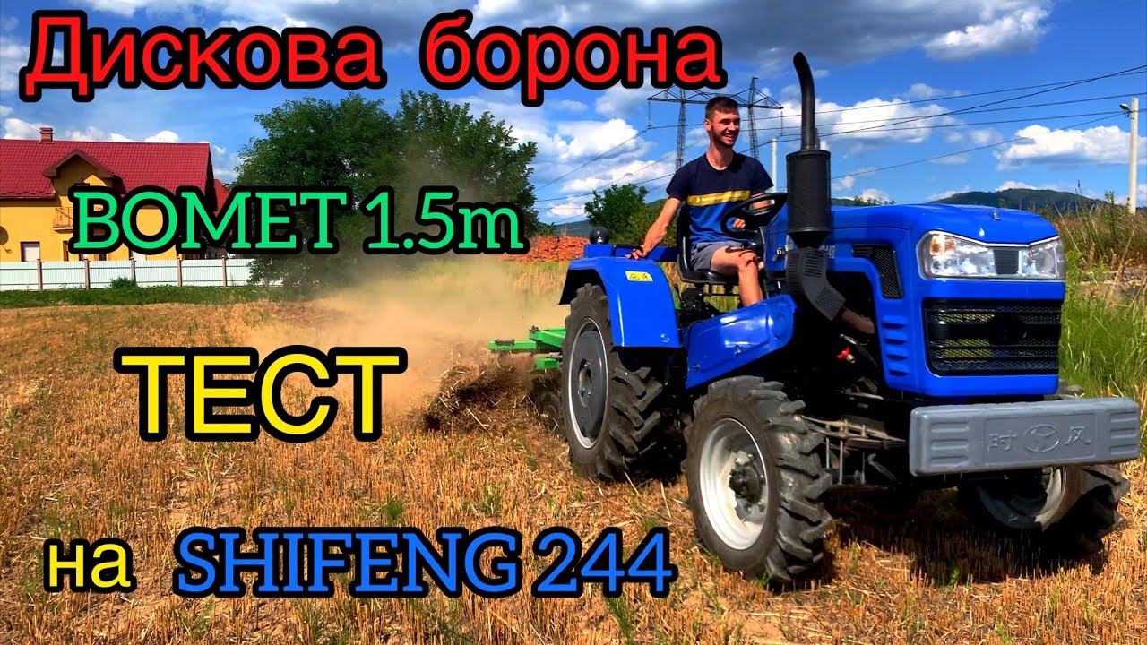 ТЕСТ ДИСКОВОЇ БОРОНИ BOMET 1.5m на SHIFENG 244.