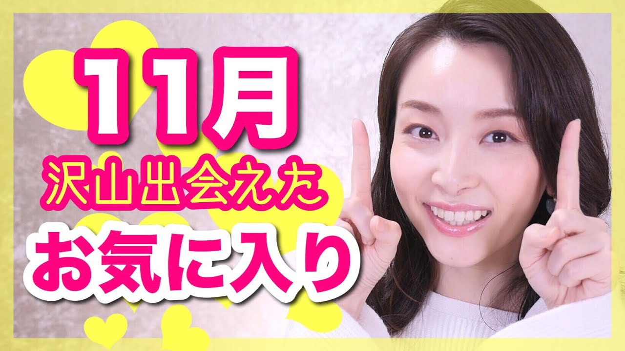 【激推し】来年も使い続けたい！11月のお気に入り紹介☆November Favorites 2018