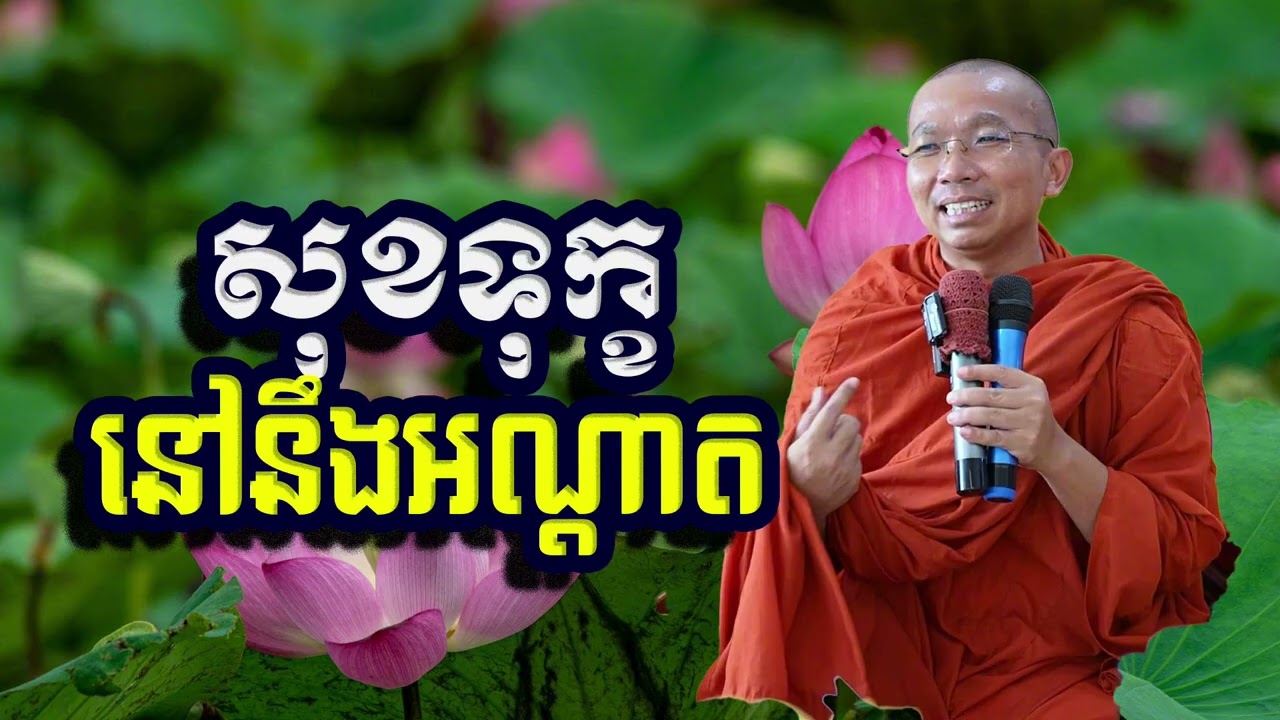 សុខទុក្ខនៅនឹងអណ្តាត, ជួន​ កក្កដា, Choun Kakada