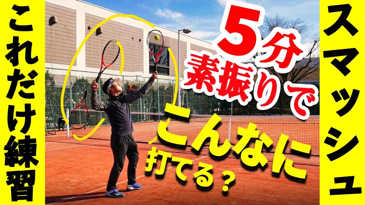 【スマッシュ練習】出来たら激変！この練習だけひたすらやれば絶対変わる簡単素振り練習