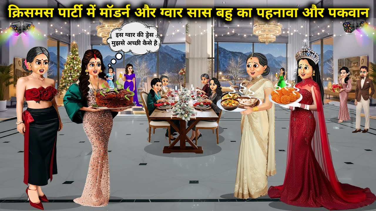 क्रिसमस पार्टी में मॉडर्न और ग्वार सास बहु का पहनावा और पकवान। Cartoon videos। Mixed Chacha Story। 