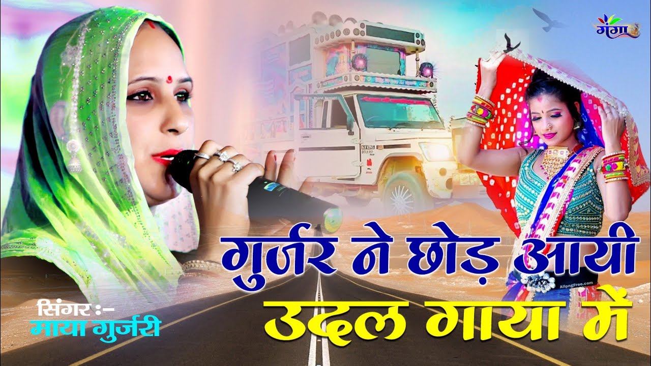 माया गुर्जरी||गुर्जर ने छोड आयी उदल गाया मेली आयी| Maya Gurjar | gurjar Na Chhodayai Narayan Gaya ma