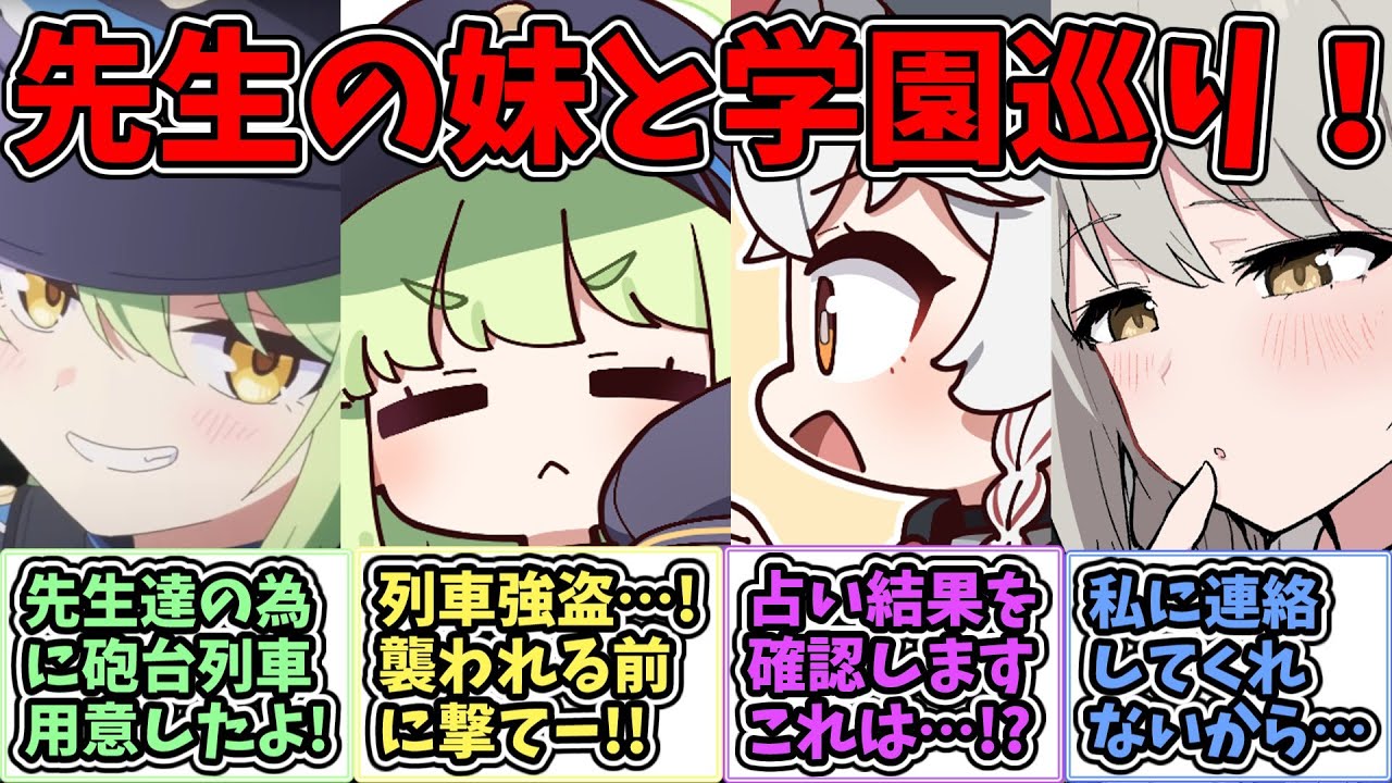 【SS】新たな学校巡りをしたいと我儘を言う妹に付き添う世界線に対する反応集【ブルアカ ブルーアーカイブ 反応集】#ブルアカ #ブルーアーカイブ
