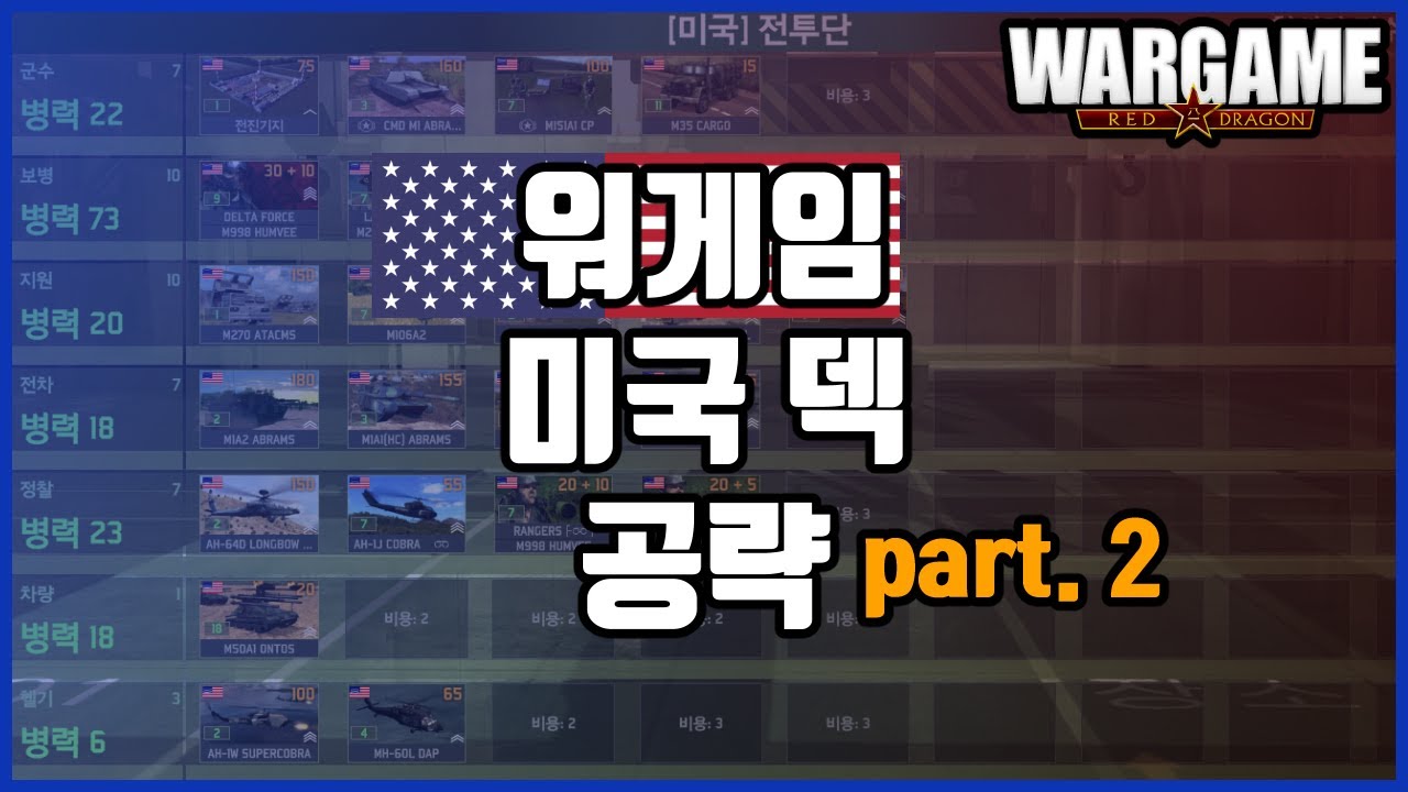 워게임 레드드래곤 덱 공략 | 미국 덱 #2