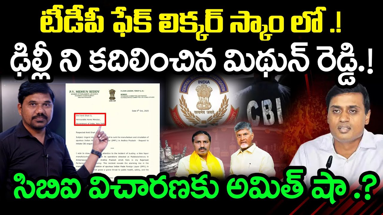 టీడీపీ లిక్కర్ స్కాం పై  అమిత్ షా.? YCP MP Mithun Reddy’s Key Move in Delhi🔥On TDP Fake Liquor Scam
