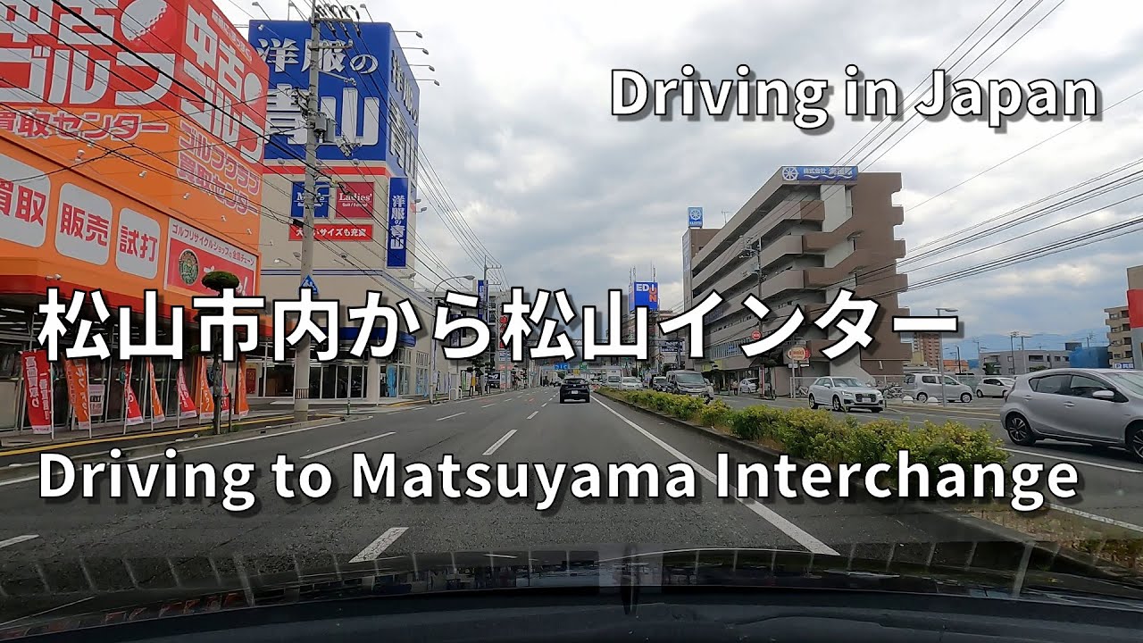 松山市内から松山インターまで【車載動画】