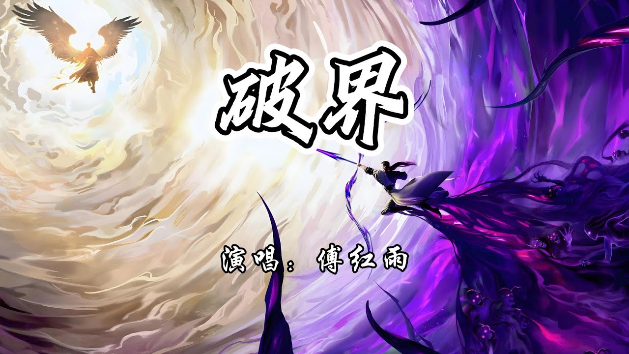傅红雨 - 破界《神墓年番》动画插曲『神性困着我，魔性吞噬我。』【4K无损|动态歌词 Lyrics】