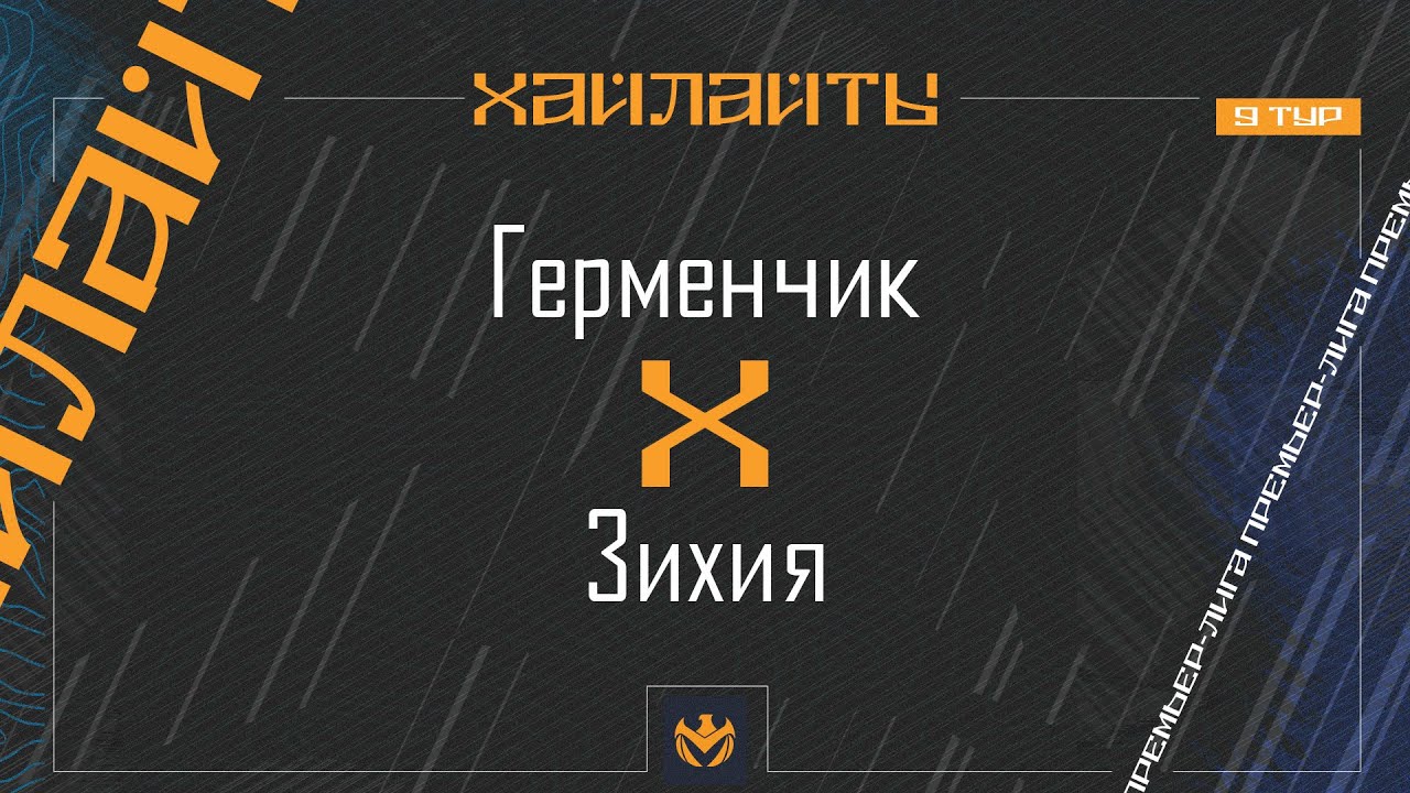 ГЕРМЕНЧИК х ЗИХИЯ | Премьер-лига ЛФЛ КБР 2024 | 9 тур ⚽️ #LFL07