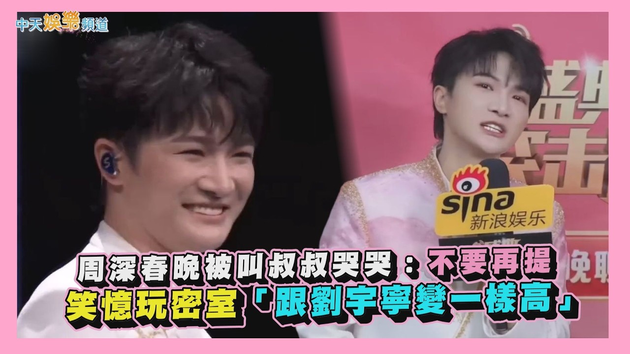 周深春晚被叫叔叔哭哭:不要再提 笑憶玩密室「跟劉宇寧變一樣高」｜娛樂星聞